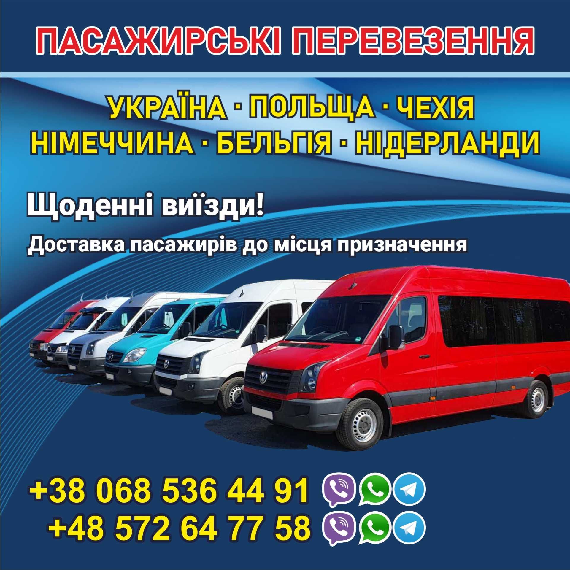 Пасажирські перевезення