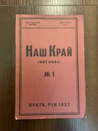 Прага 1927 Наш край №1 Неперіодичний журнал Кубань Діаспора