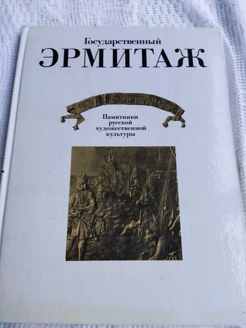 альбом государственный эрмитаж, изд москва 1977 г.