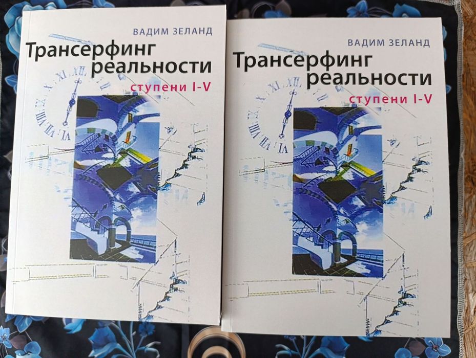 Трансерфинг реальности