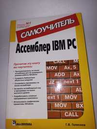 Галисеев Ассемблер IBM PC