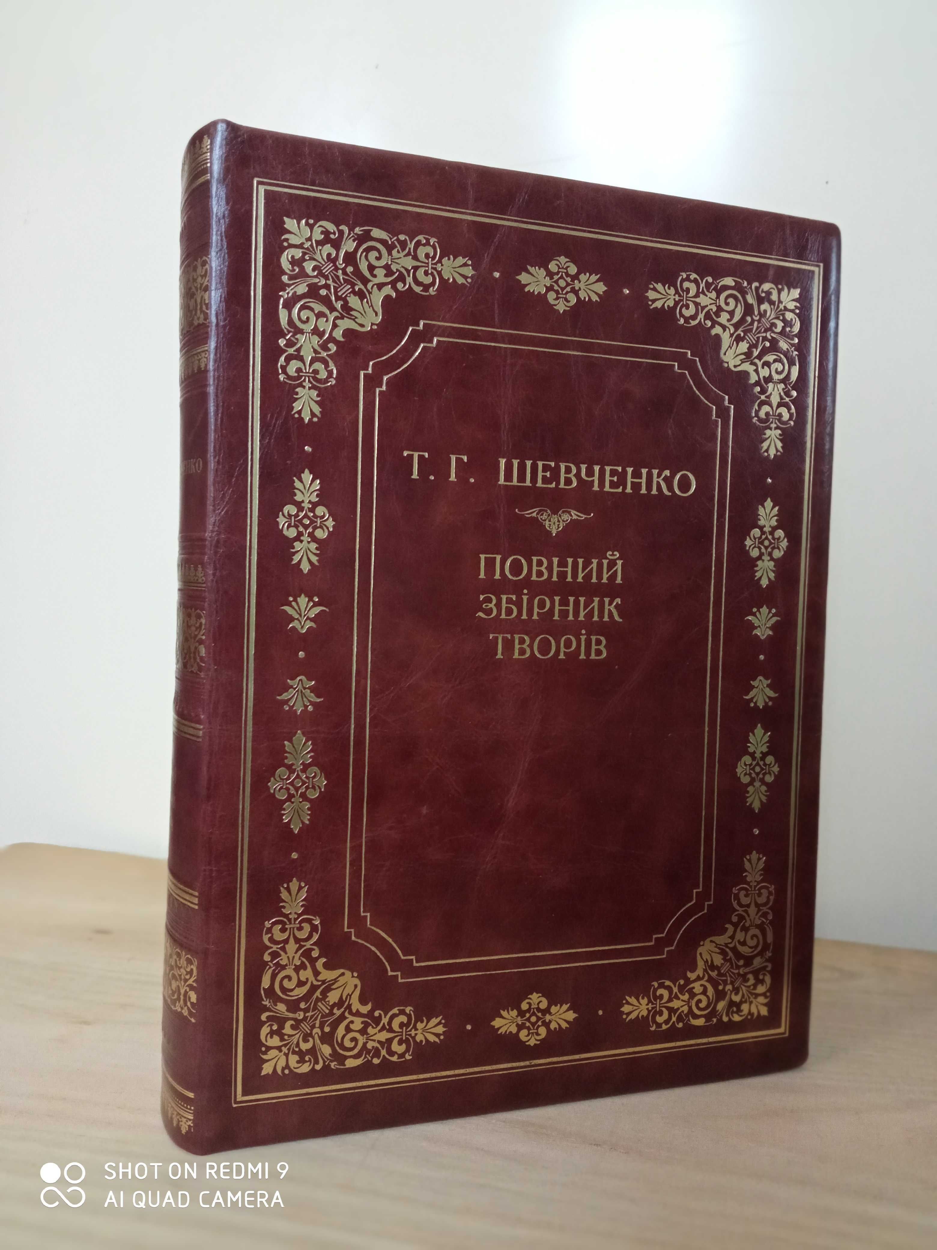 Повний збірник творів Т.Г.Шевченка