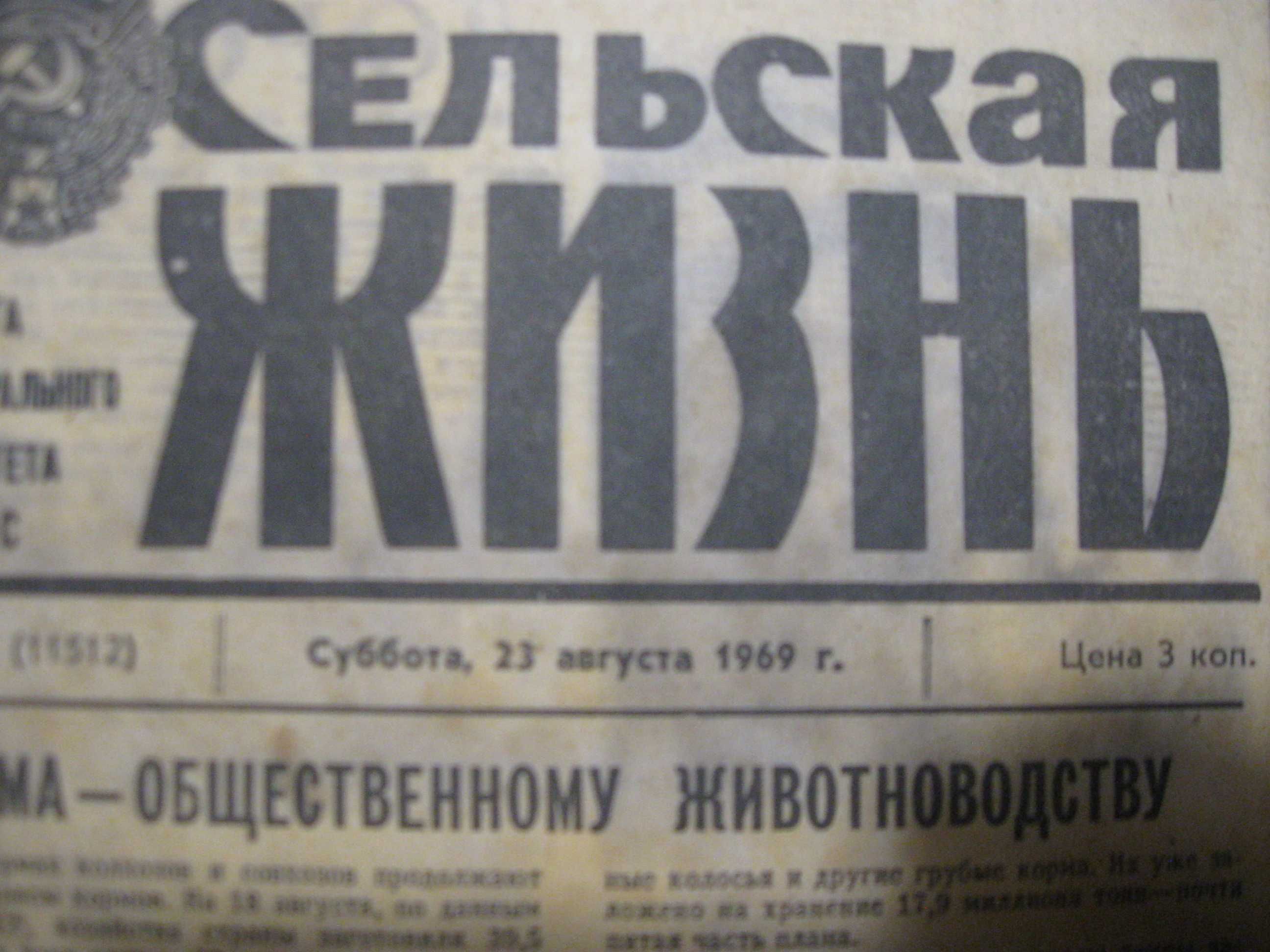 Газета Сельская Жизнь 23 августа 1969 года.