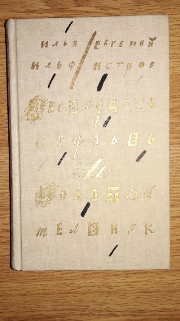 И.Ильф Е.Петров. Двенадцать стульев/Золотой теленок. ИХЛ 1990г