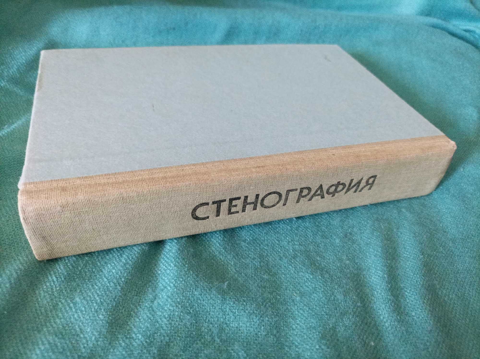 Стенография Ю.С.Демачева, К.М.Заранко