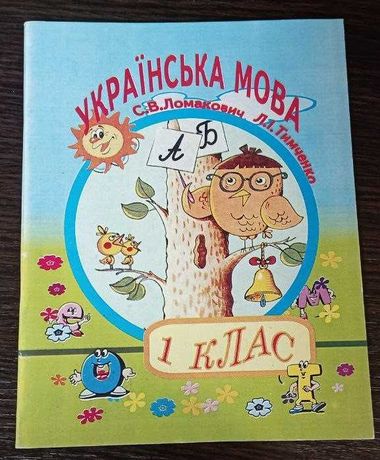 Ломакович, Тимченко. Українська мова 1 кл.