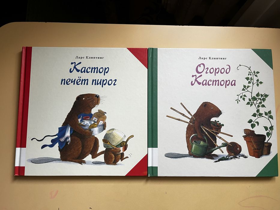 Книги Кастор печет пирог, Огород Кастора
