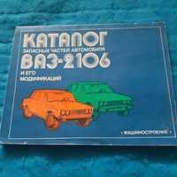 Ретро авто книга " Каталог запчастей автомобиля ВАЗ-2106 "Жигули"