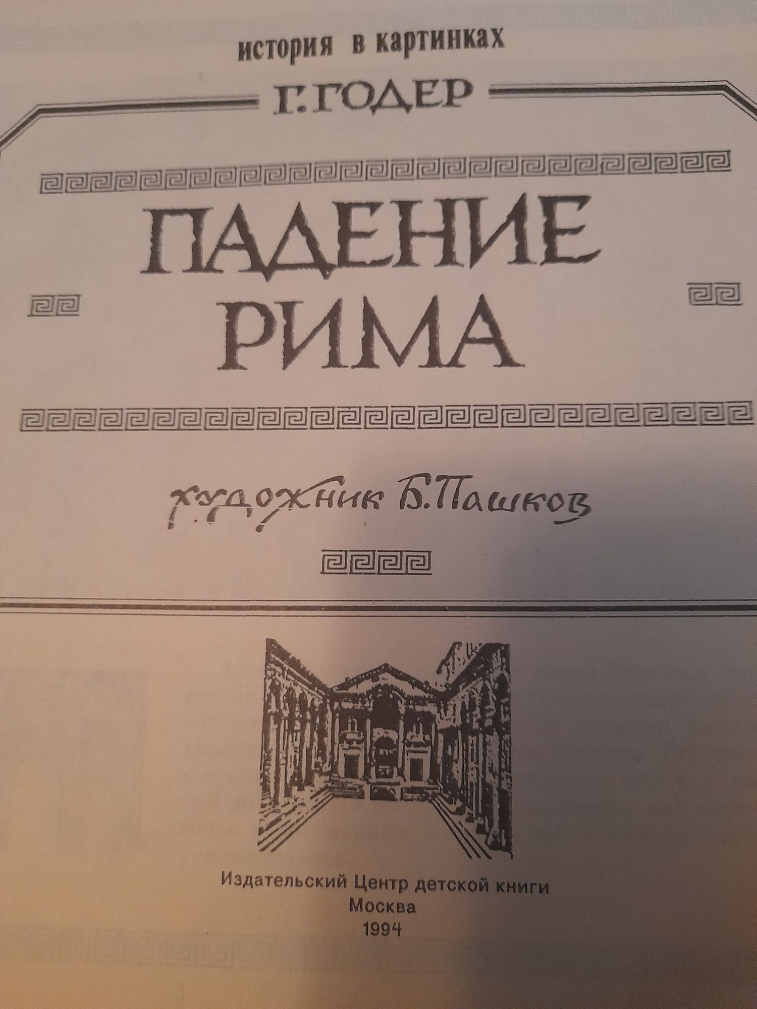 История в картинках Г.Гольдер "Падение Рима"