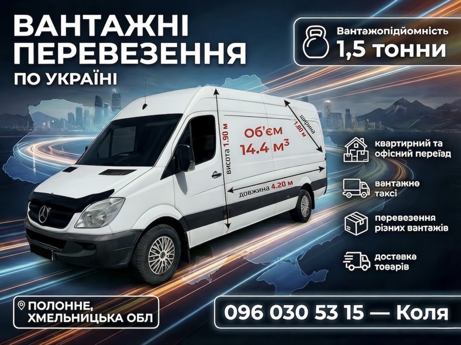 Вантажні перевезення, переїзд, доставка вантажів