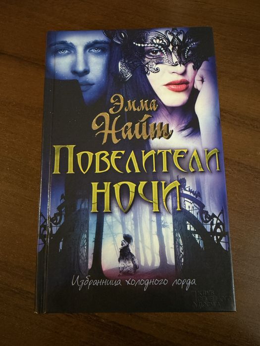 Повелитили ночи Эмма Найт
