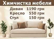 Выездная химчистка Мебели: Диван 1190грн, Кресло 550грн, Стул 150грн