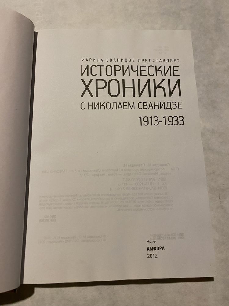 Исторические хроники С Николаем Сванидзе 1913-1933