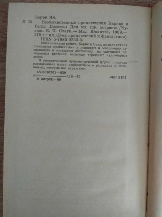 Ян Ларри "Необыкновенные приключения Карика и Вали"