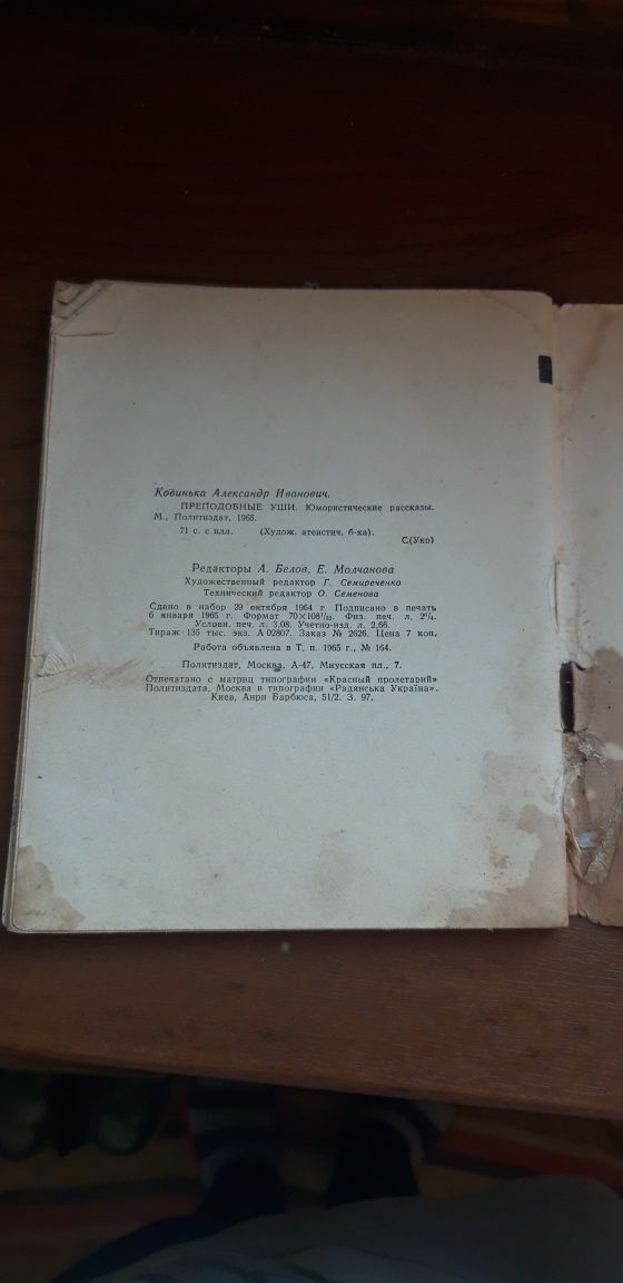 Преподобные уши А. Ковинька 1965 Москва