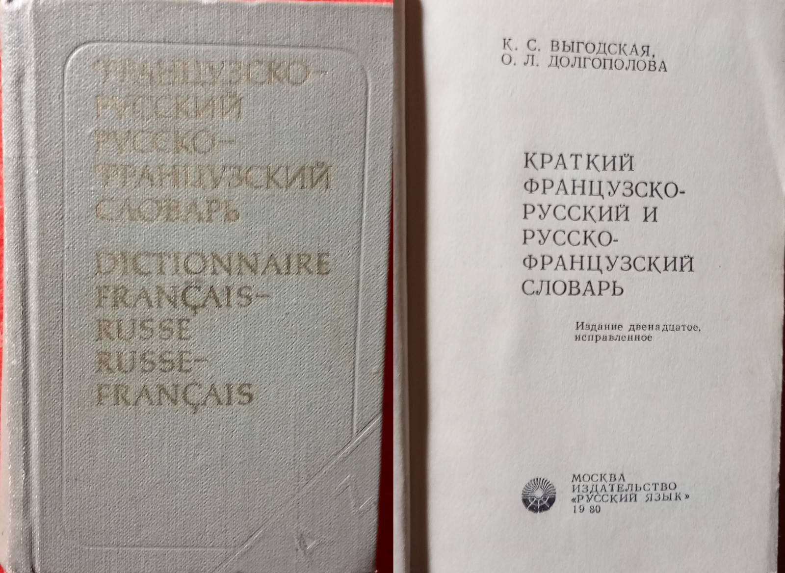 Словарь французско-русский Русско-французский учебники разговорник