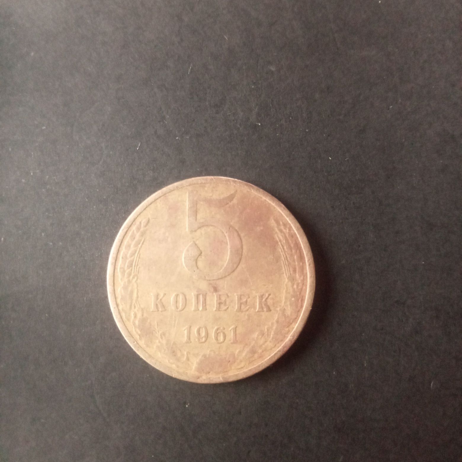 5 kopeks 1961  CCCP