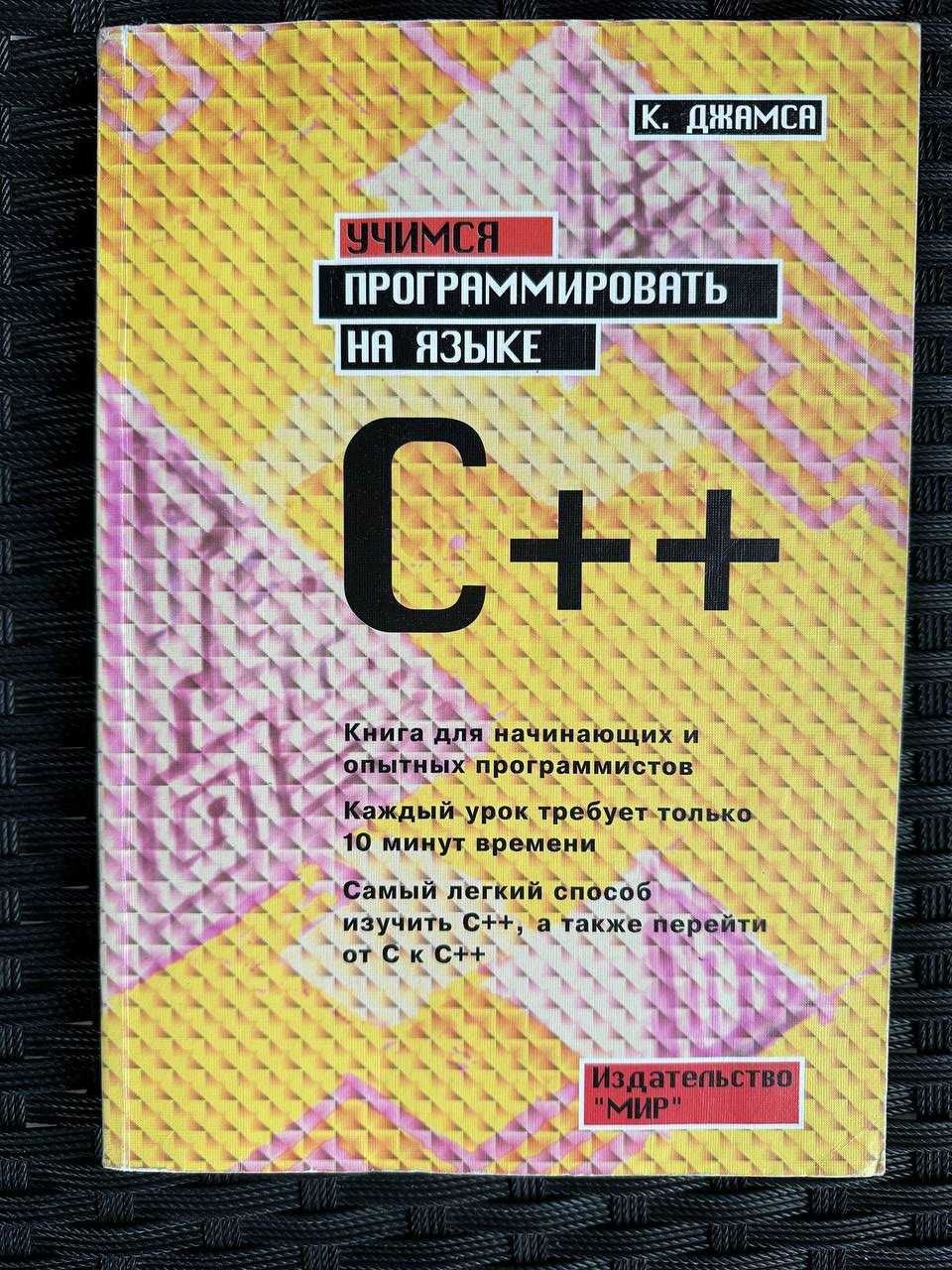 Джамса К. Учимся программировать на языке C++