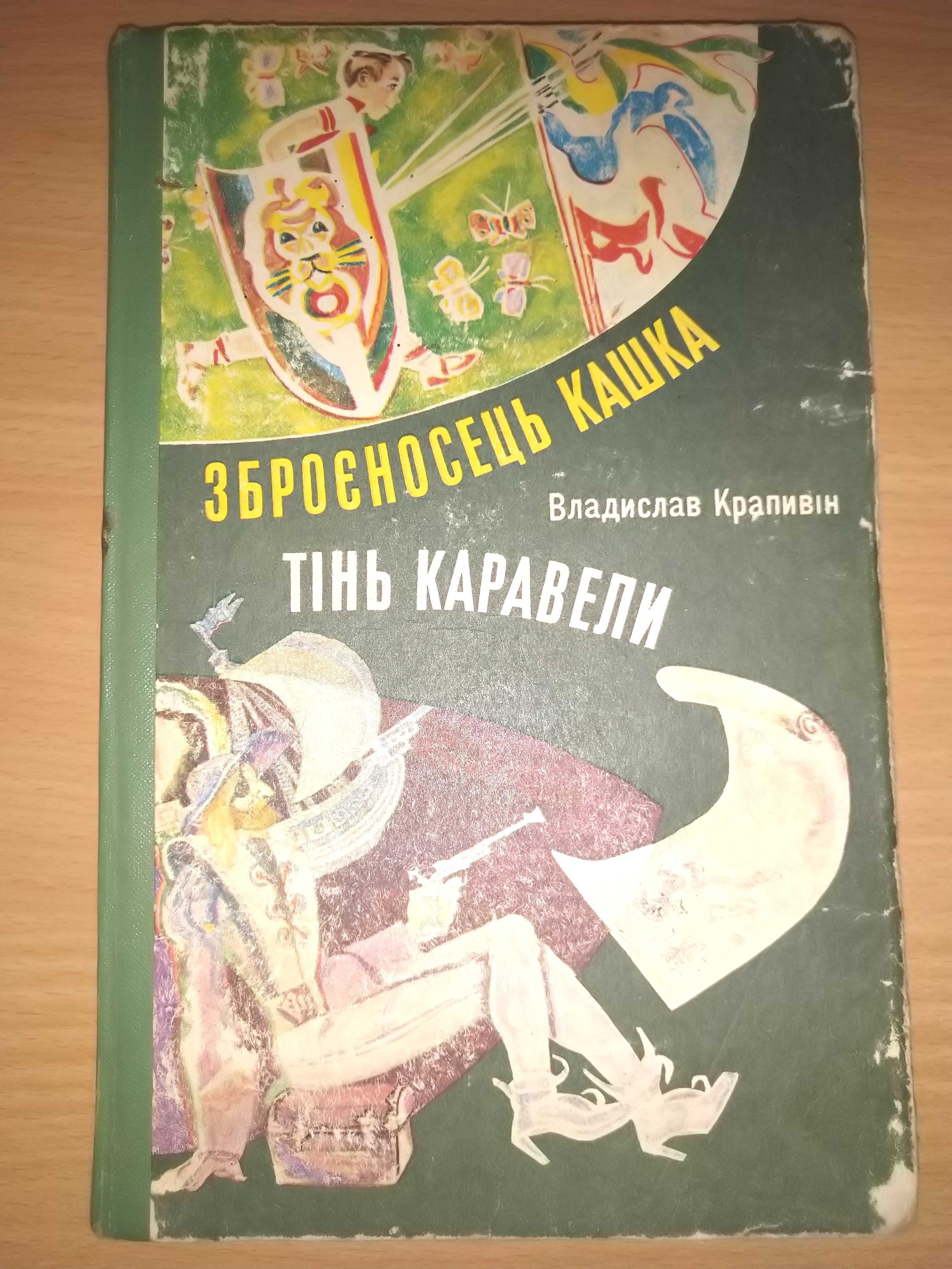 Зброєносець Кашка. Тінь Каравели. Владислав Крапивін
