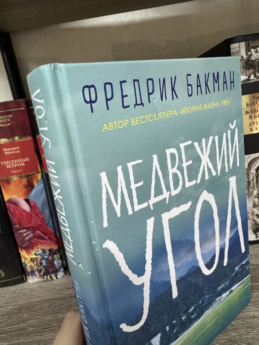 Фредрик Бакман Медвежий угол