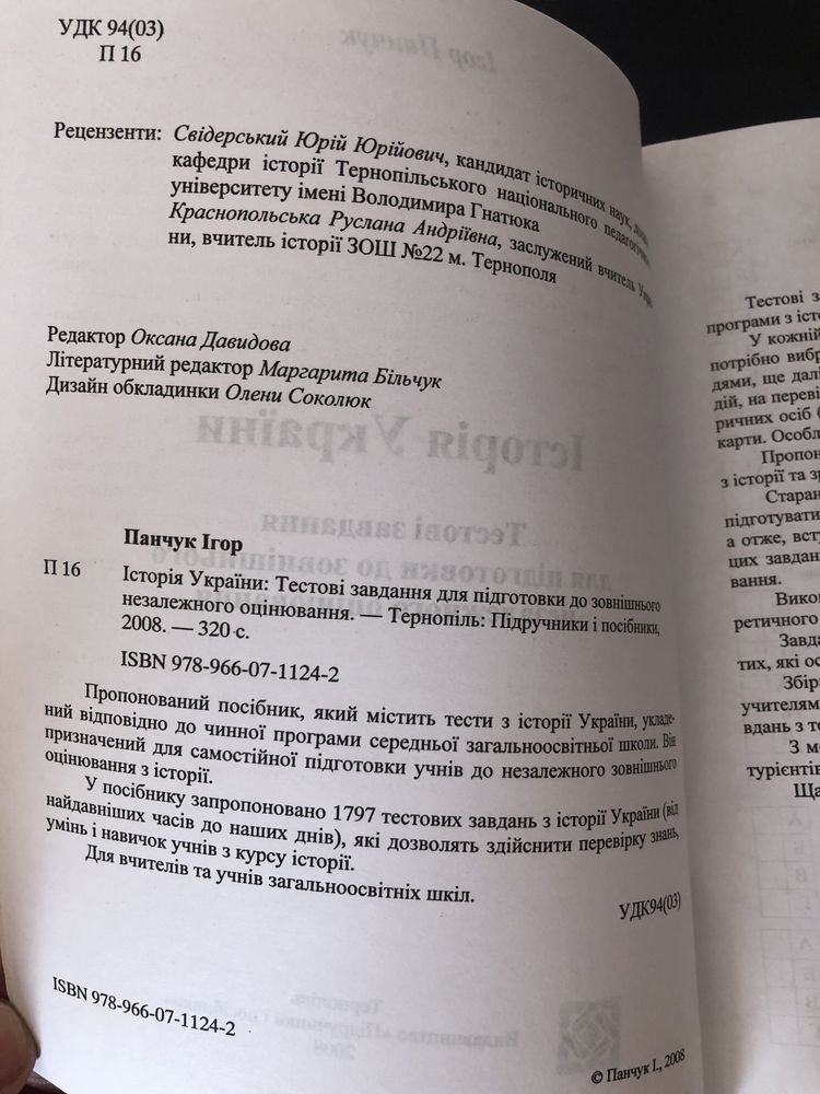 Панчук І. Історія України. Тестові завдання