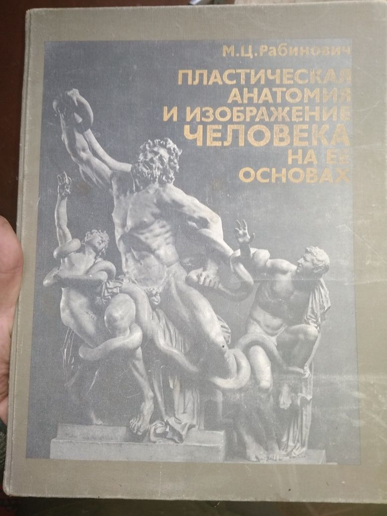 Книга М.Ц. Рабинович. Пластическая анатомия и изображение человека