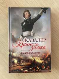 Книга Кавалер красного замка Александр Дюма роман