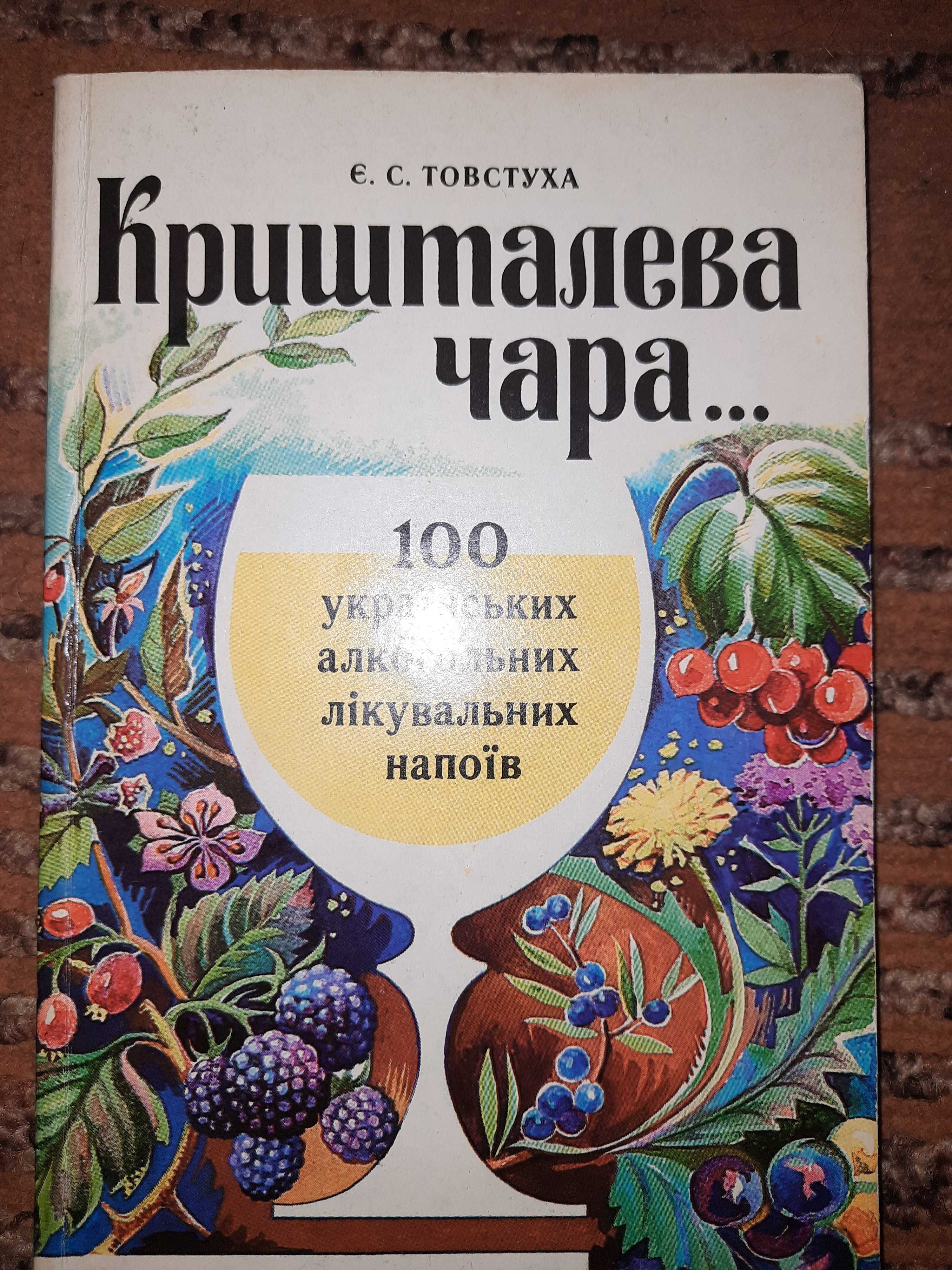 Кришталева чара 100 Українаських алкогольних лікувальних напоїв