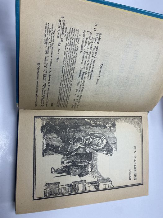 Братья Вайнеры Мир приключений