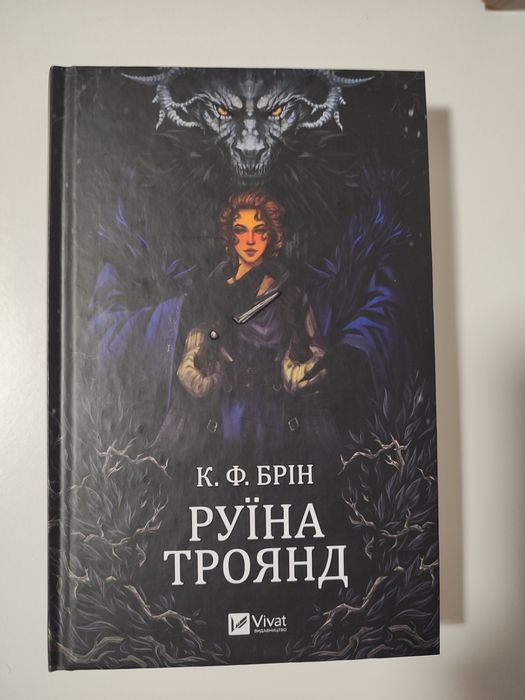 Продам книгу.К.Ф.Брін"РУЇНА ТРОЯНД"