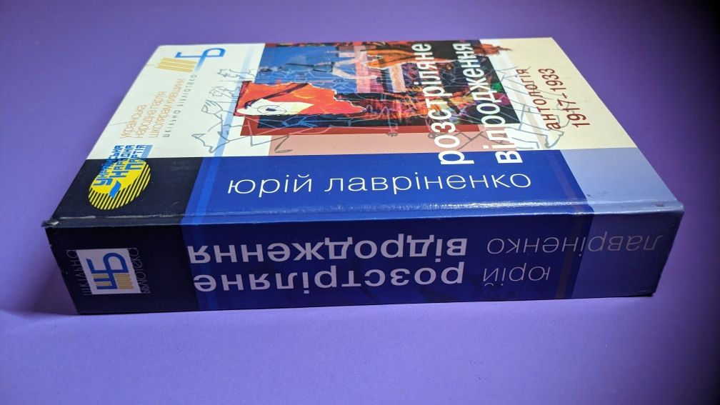 Юрій Лавріненко • Розстріляне відродження