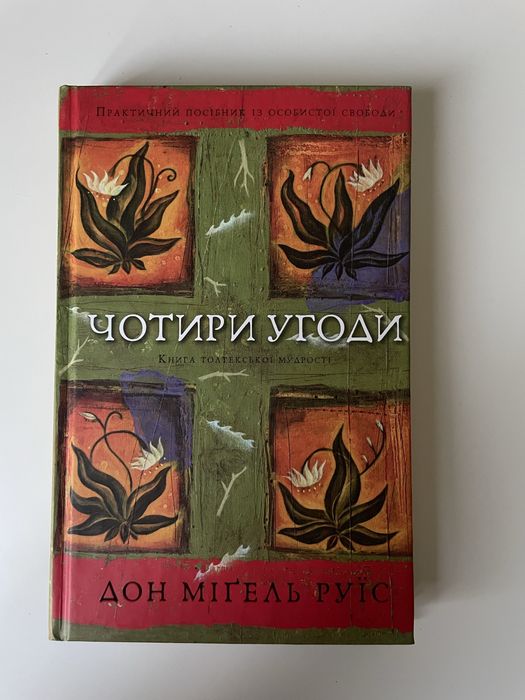 Чотири угоди. Дон Міґель Руїз