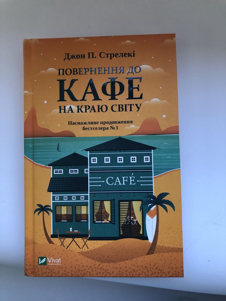 Книга «Кафе на краю світу»