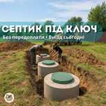 Септик під ключ | Бетонні кільця | Вся Київська область | Траншеї