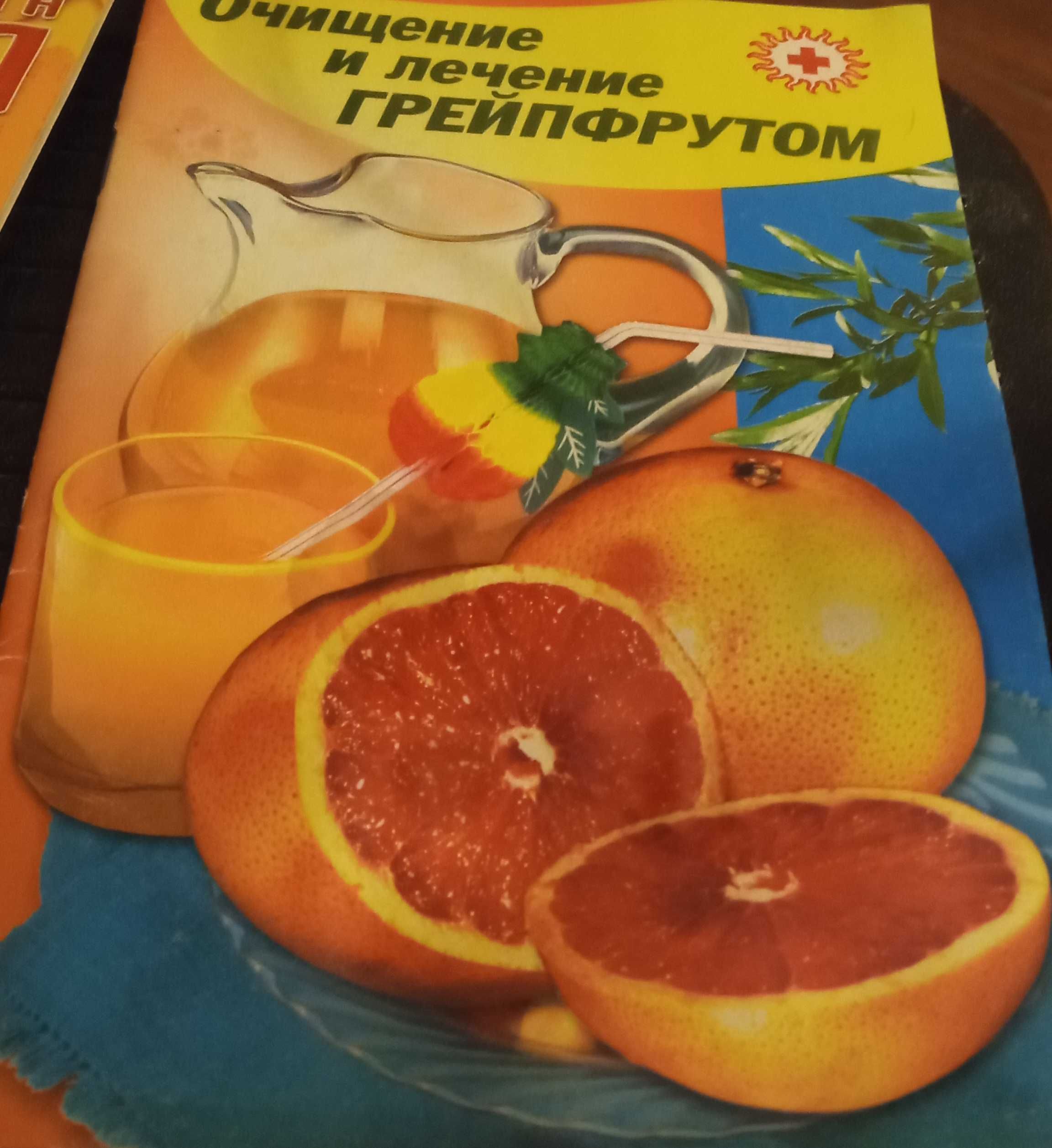 Цитрусовые - лечение и очищение, книга