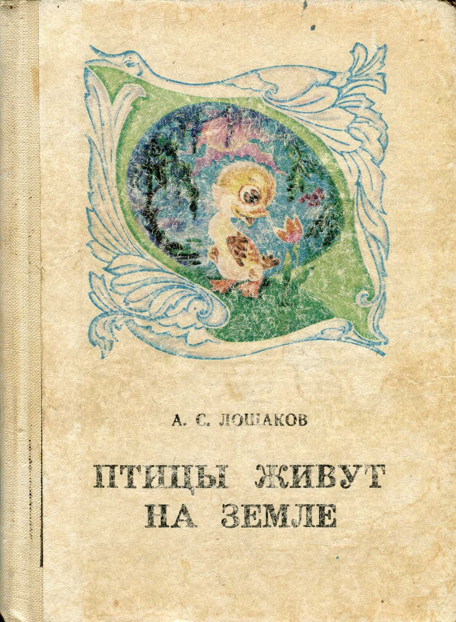 Лошаков А.С. Птицы живут на земле (1980). - 142 с.