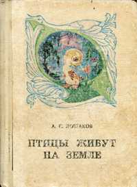 Лошаков А.С. Птицы живут на земле (1980). - 142 с.