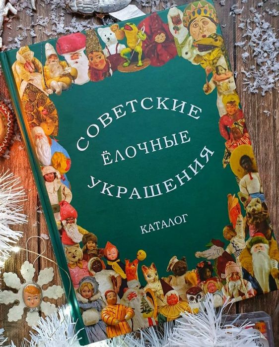 Каталог ватные ёлочные игрушки СССР, ялинкові іграшки прикраси