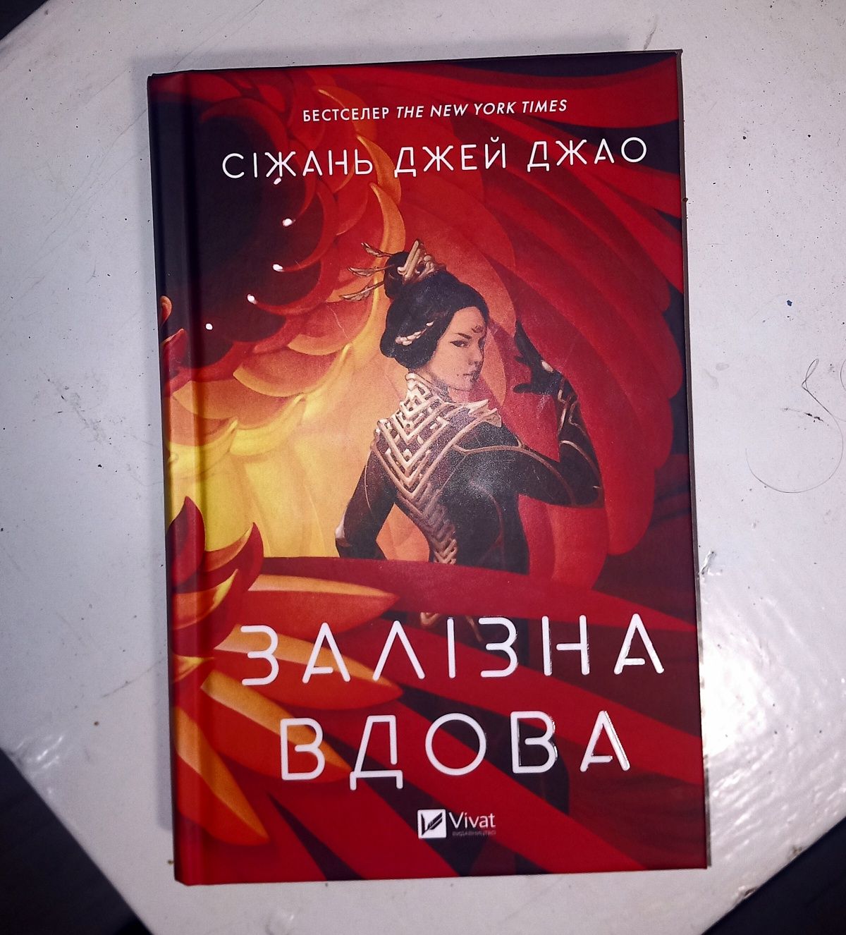 Книжка. Залізна вдова. Готова на обмін