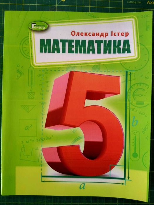 Шкільні підручники, Математика 5 клас, Істер О.