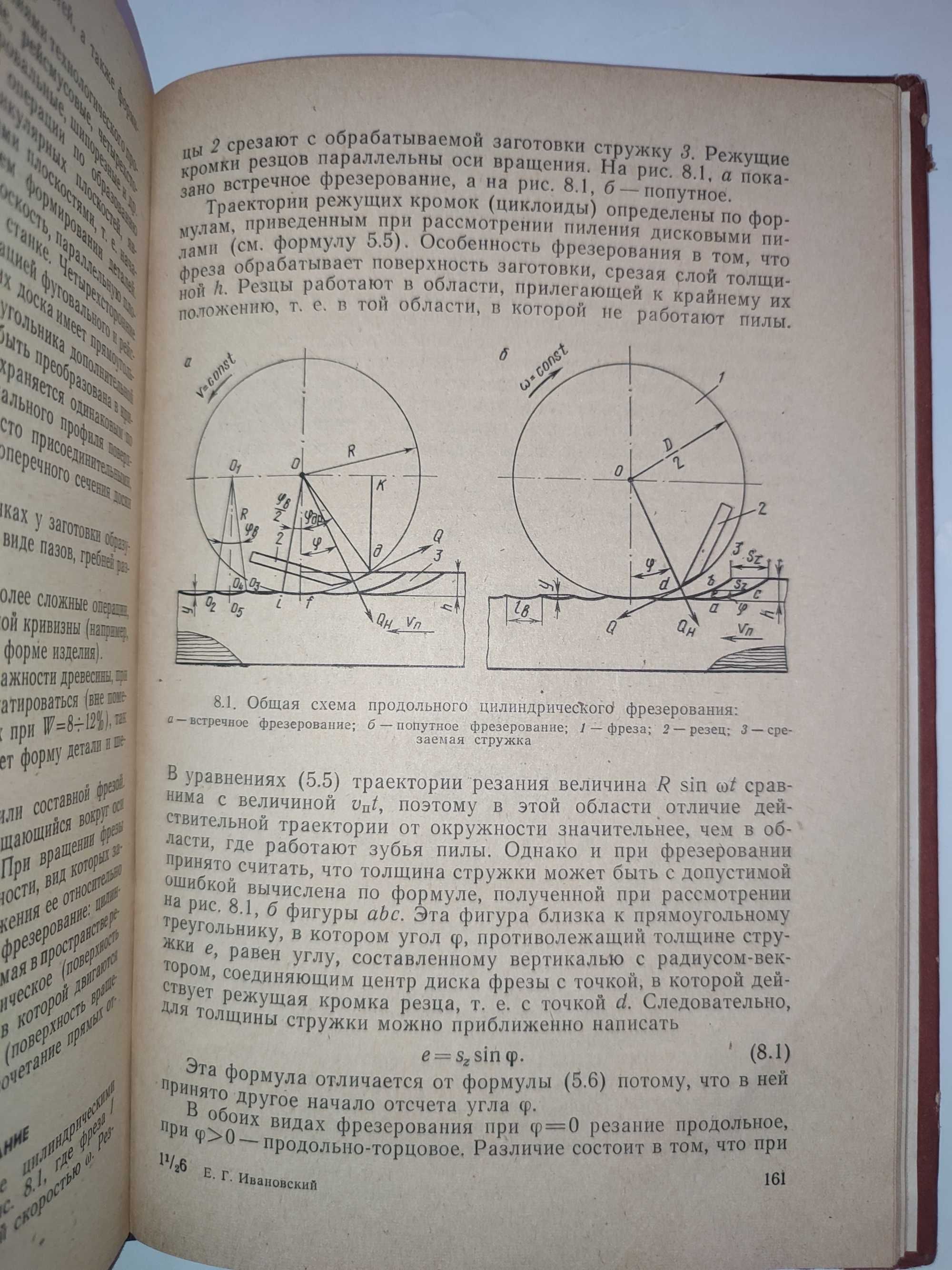 Резание древесины Ивановский