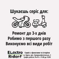 Сервіс для електро мотоциклів,   електро скутерів,   електро мопедів