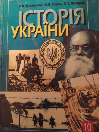 Історія України 10 кл Кульчицький