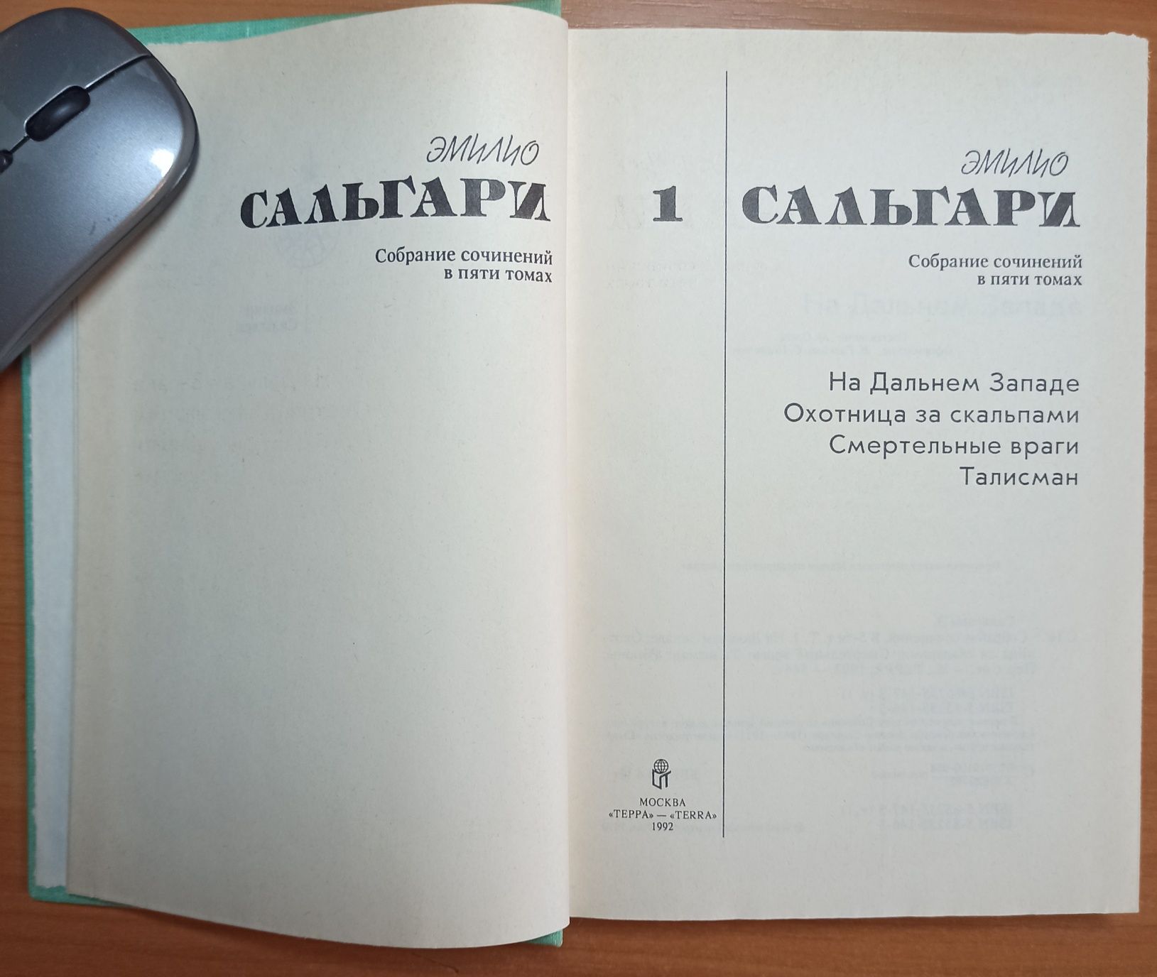 Эмилио Сальгари. Собрание сочинений в 5 томах