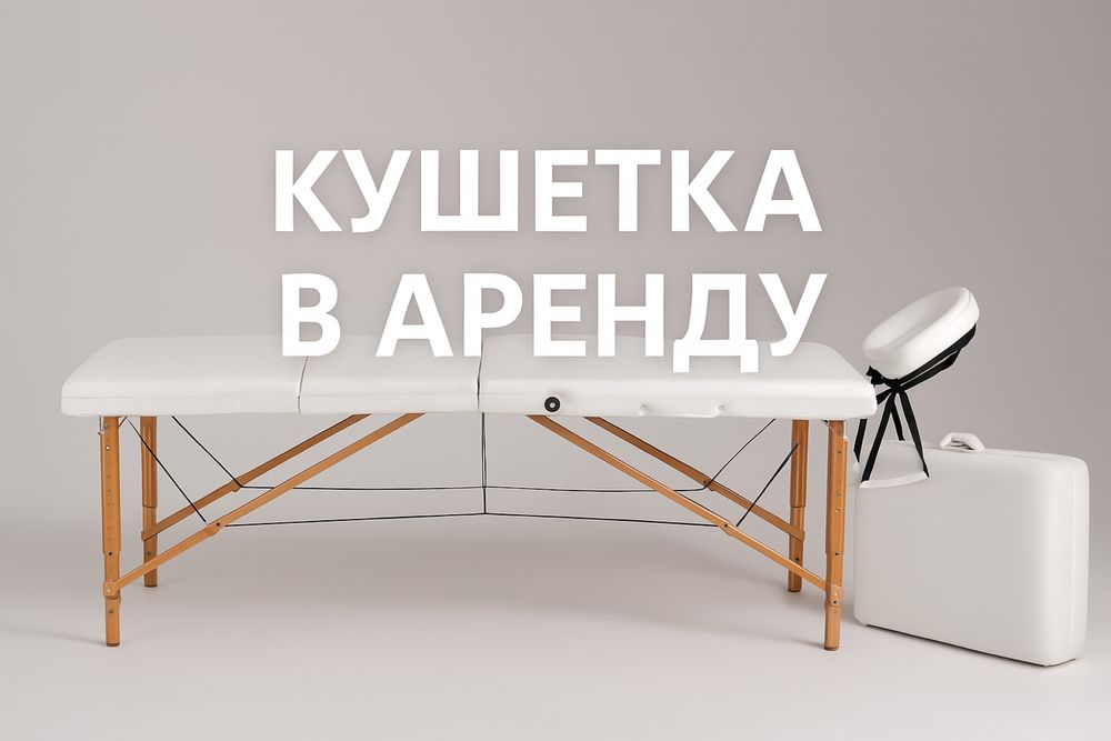 Сдаю в аренду массажный столл. Кушетка, аренда. в Киеве