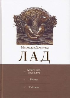ІПродаю книгу Мирослава Дочинця «Лад» — мудра, глибока