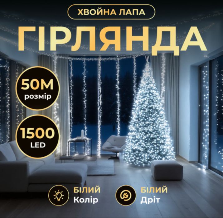 Гірлянда-нитка Роса Хвойна лапа 1500 LED 50 метрів біла, білий