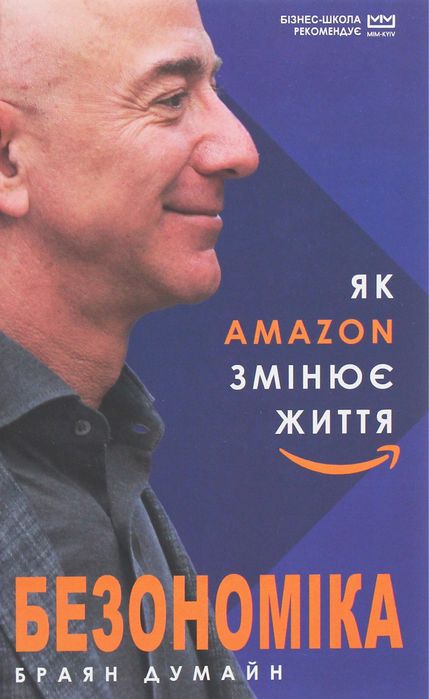 Книга "Безономіка. Як Amazon змінює життя" Браян Думайн