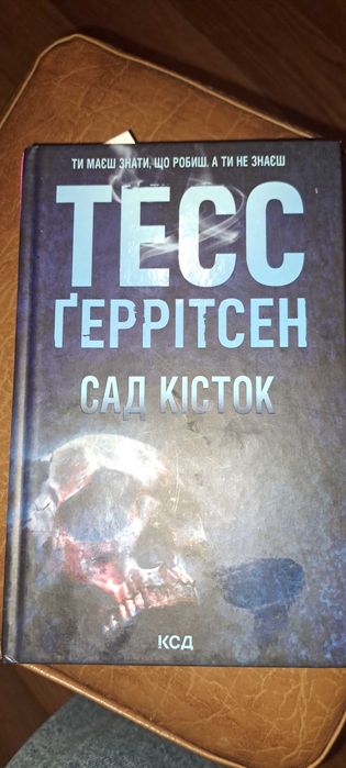 Тесс Герітсен Сад Кісток