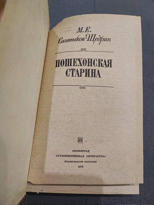 Салтыков-Щедрин Пошехонская старина
